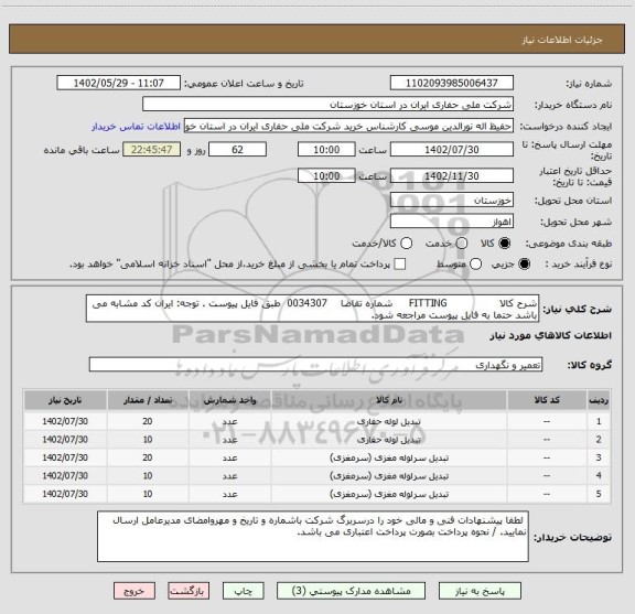 استعلام شرح کالا                FITTING     شماره تقاضا    0034307  طبق فایل پیوست . توجه: ایران کد مشابه می باشد حتما به فایل پیوست مراجعه شود.