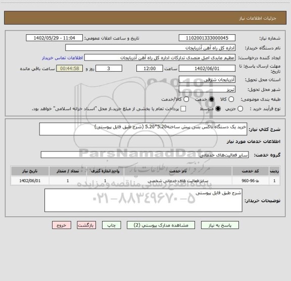 استعلام خرید یک دستگاه باکس بتنی پیش ساخته5.20*5.20 (شرح طبق فایل پیوستی)
