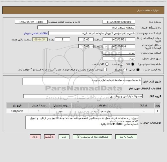 استعلام به مدارک پیوست مراجعه فرمایید لوازم شوینده
