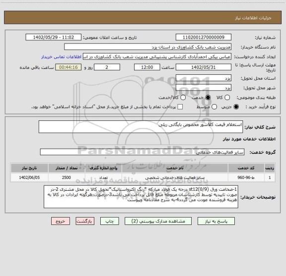 استعلام استعلام قیمت کلاسور مخصوص بایگانی ریلی