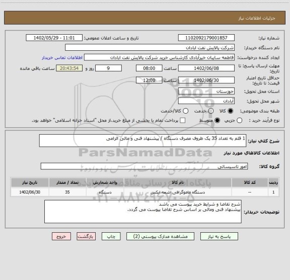 استعلام 1 قلم به تعداد 35 پک ظروف مصرف دستگاه / پیشنهاد فنی و مالی الزامی