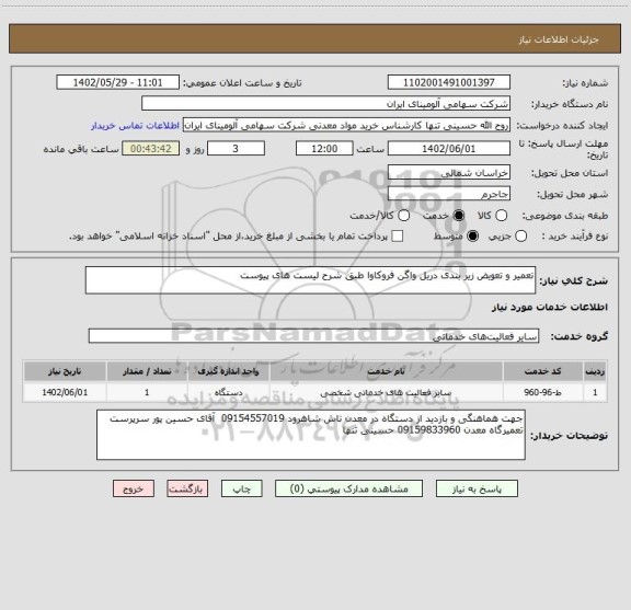 استعلام تعمیر و تعویض زیر بندی دریل واگن فروکاوا طبق شرح لیست های پیوست