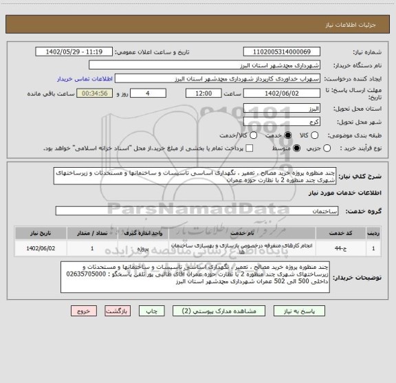 استعلام چند منظوره پروژه خرید مصالح ، تعمیر ، نگهداری اساسی تاسیسات و ساختمانها و مستحدثات و زیرساختهای شهری چند منظوره 2 با نظارت حوزه عمران