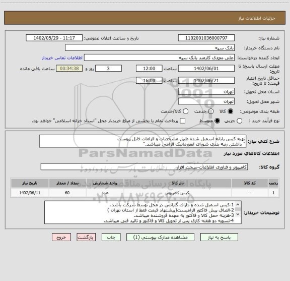 استعلام تهیه کیس رایانه اسمبل شده طبق مشخصات و الزامات فایل پیوست
" داشتن رتبه بندی شورای انفورماتیک الزامی میباشد."