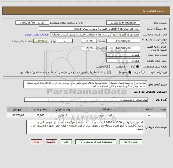 استعلام گوشت مرغ منجمد(شمال-مهاباد) -کلیه مرغها دارای تاریخ تولید جدید بوده و حداقل دارای10 ماه تاریخ مصرف باشند. پیش فاکتور ضمیمه و تلفن همراه قید گردد