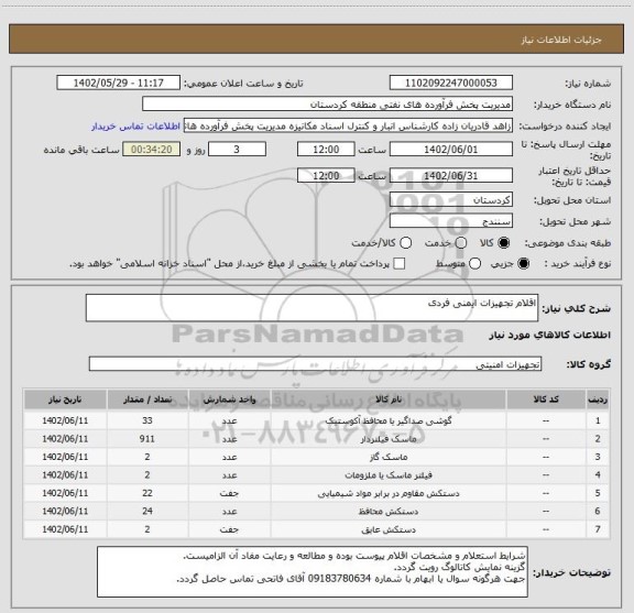 استعلام اقلام تجهیزات ایمنی فردی