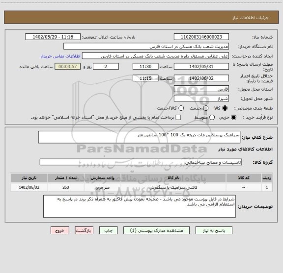 استعلام سرامیک پرسلانی مات درجه یک 100 *100 سانتی متر