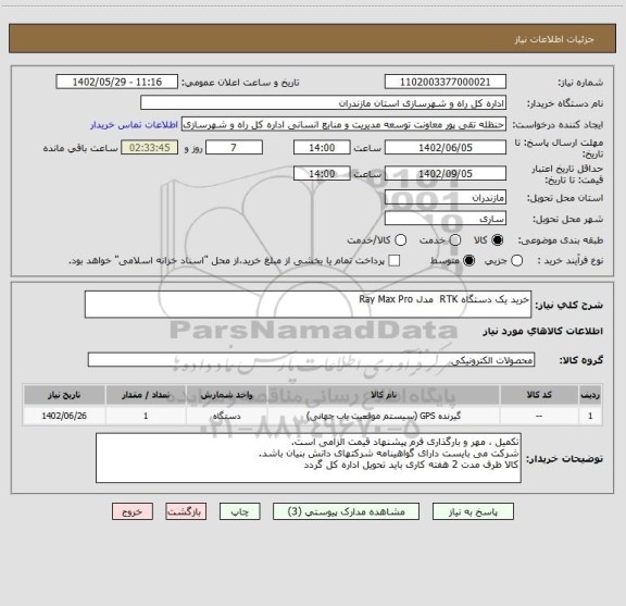 استعلام خرید یک دستگاه RTK  مدل Ray Max Pro