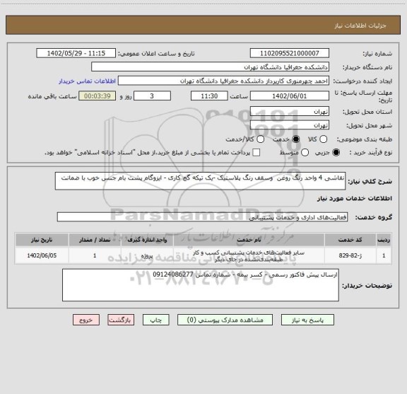 استعلام نقاشی 4 واحد رنگ روغن  وسقف رنگ پلاستیک -یک تیکه گچ کاری - ایزوگام پشت بام جنس خوب با ضمانت