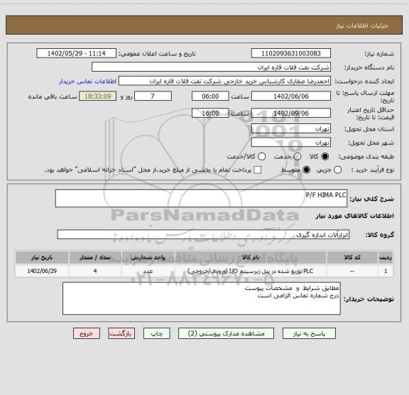 استعلام P/F HIMA PLC