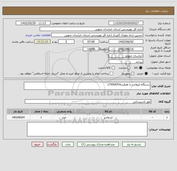 استعلام دستگاه ایرواشر با ظرفیت17000CFm