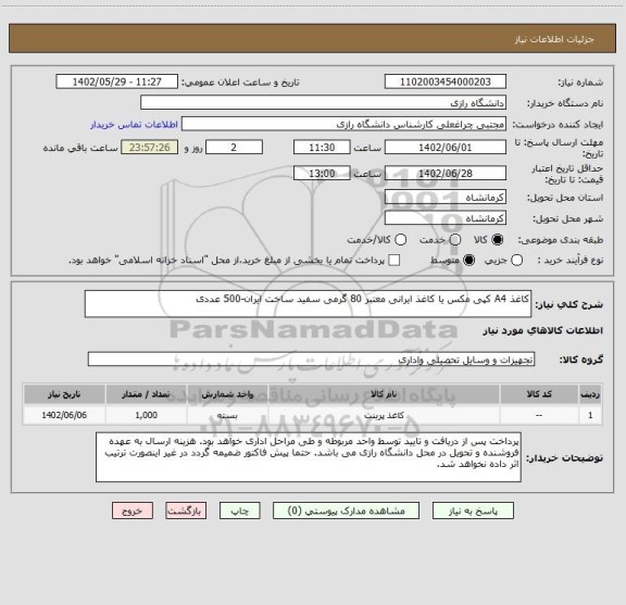 استعلام کاغذ A4 کپی مکس یا کاغذ ایرانی معتبر 80 گرمی سفید ساخت ایران-500 عددی