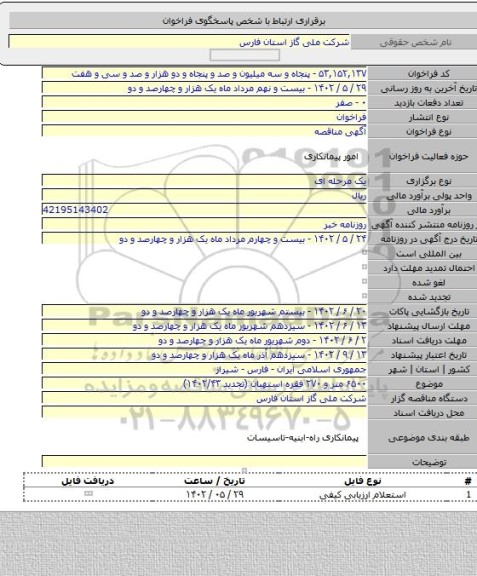 مناقصه, ۶۵۰۰ متر و ۲۷۰ فقره استهبان (تجدید ۱۴۰۲/۴۳)