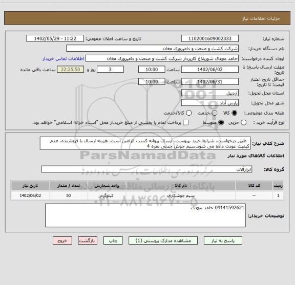 استعلام   طبق درخواست. شرایط خرید بپیوست. ارسال پروانه کسب الزامی است. هزینه ارسال با فروشنده. عدم کیفیت عودت داده می شود.سیم جوش چدنی نمره 4