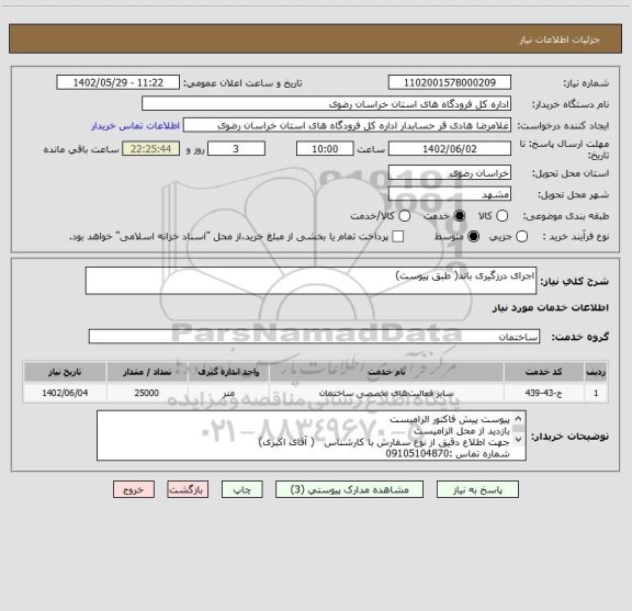 استعلام اجرای درزگیری باند( طبق پیوست)