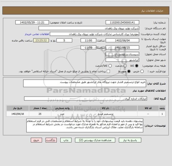 استعلام خرید انواع ترنسمیتر فشار جهت نیروگاه بخار ایرانشهر طبق مشخصات پیوست