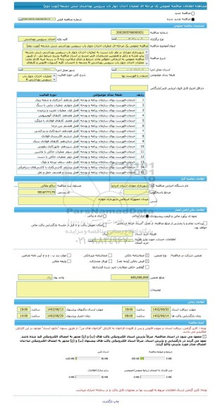 مناقصه، مناقصه عمومی یک مرحله ای عملیات احداث چهار باب سرویس بهداشتی شش چشمه (نوبت دوم)