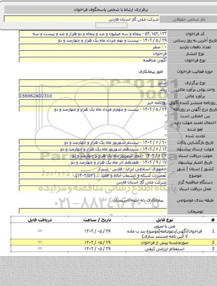 مناقصه, تعمیرات شبکه و انشعاب آباده و اقلید ...( ۱۴۰۲/۵۴)