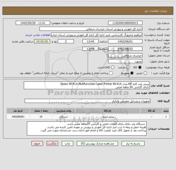 استعلام پرینتر چند کاره HP مدل Epson M141A Multfuncction Laser Printer M141A
دارای گارانتی 24 ماهه اصلی