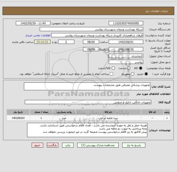 استعلام تجهیزات پزشکی مصرفی طبق مشخصات پیوست