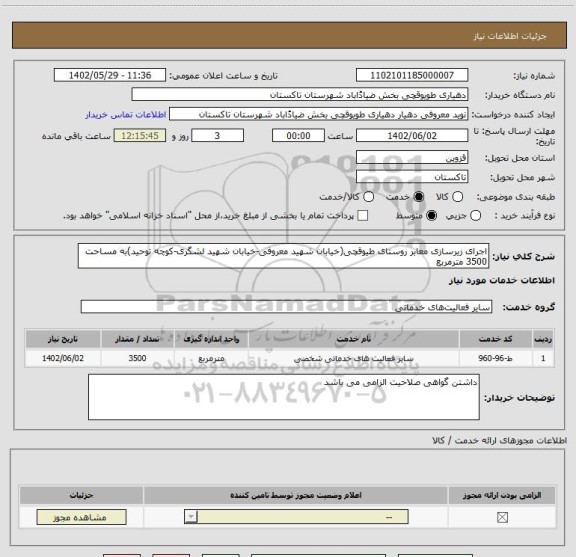 استعلام اجرای زیرسازی معابر روستای طیوقچی(خیابان شهید معروفی-خیابان شهید لشگری-کوچه توحید)به مساحت 3500 مترمربع