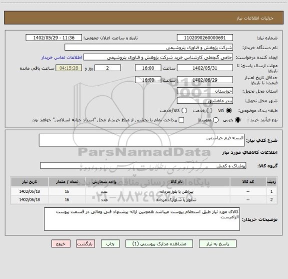 استعلام البسه فرم حراستی