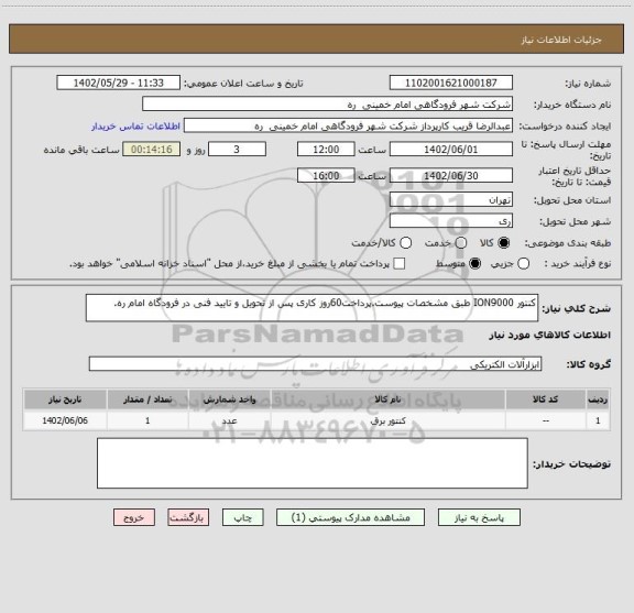 استعلام کنتور ION9000 طبق مشخصات پیوست.پرداخت60روز کاری پس از تحویل و تایید فنی در فرودگاه امام ره.