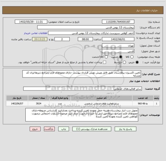 استعلام تامین اکسیژن بیمارستان طبق فایل وپیش نویس قرارداد پیوست -دارای مجوزهای لازم ازمراجع ذیربط-ایران کد مشابه