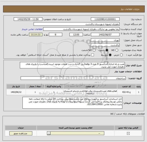 استعلام نصب و راه اندازی آسانسور 5 نفره 3 توقفه(ریل گذاری و درب طبقات موجود است.)متناسب با واریزی های دهیاری صورت می پذیرد.