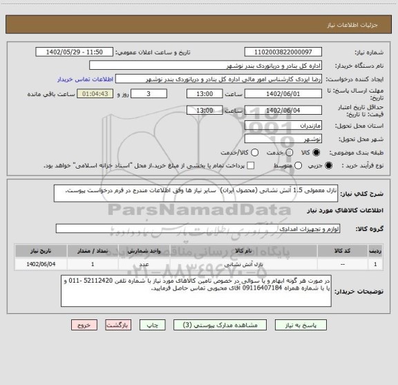 استعلام نازل معمولی 1.5 آتش نشانی (محصول ایران)  سایر نیاز ها وفق اطلاعات مندرج در فرم درخواست پیوست.