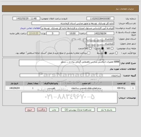 استعلام 6898 تعمیرات اساسی مدارس راهنمایی گرجی بیان و ... سنقر