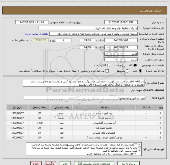استعلام نسکافه کافی میکس، بیسکوییت، آبمعدنی، خوشبوکننده هوا، حشره کش و روغن مایع مطابق بند سایر توضیحات در صفحه کاتالوگ کالای تعیین شده و فایل پیوستی