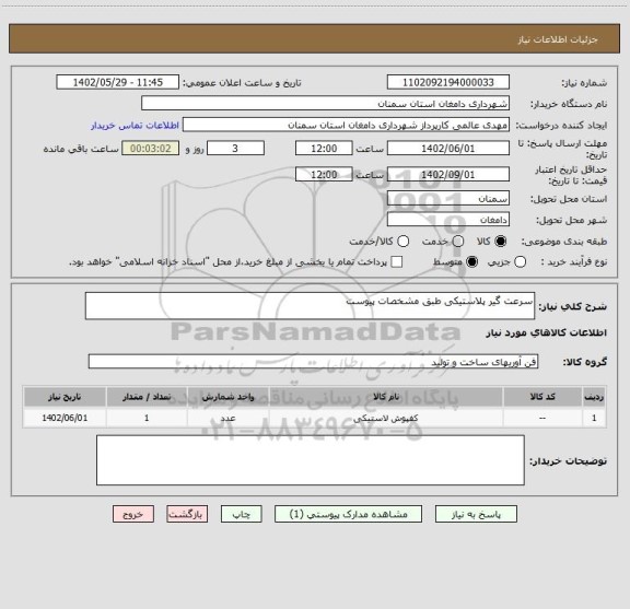 استعلام سرعت گیر پلاستیکی طبق مشخصات پیوست