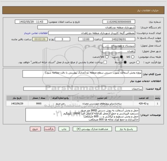استعلام پروژه پخش آسفالت بصورت دستی سطح منطقه دو (مدارک پیوستی با دقت مطالعه شود)