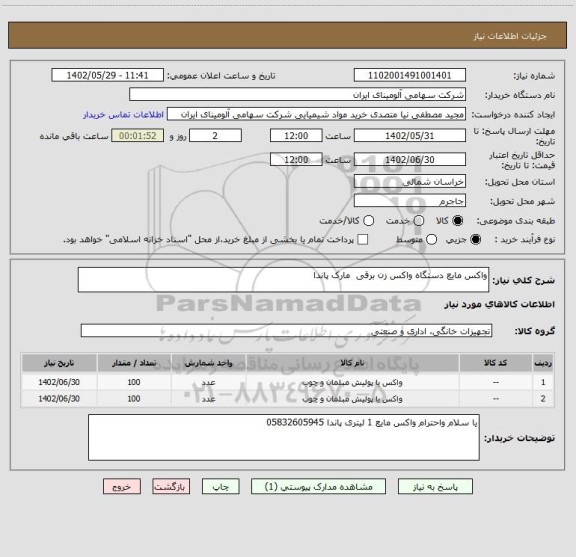 استعلام واکس مایع دستگاه واکس زن برقی  مارک پاندا