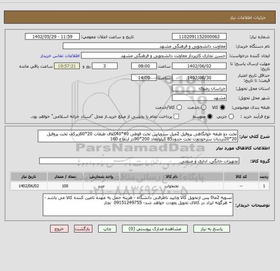 استعلام تخت دو طبقه خوابگاهی پروفیل 2میل سروپایین تخت قوطی 40*40کلاف طبقات 20*60زیرکف تخت پروفیل 20*20نردبان سرخودوزن تخت حدود85 کیلوابعاد 200*90در ارتفاع 160