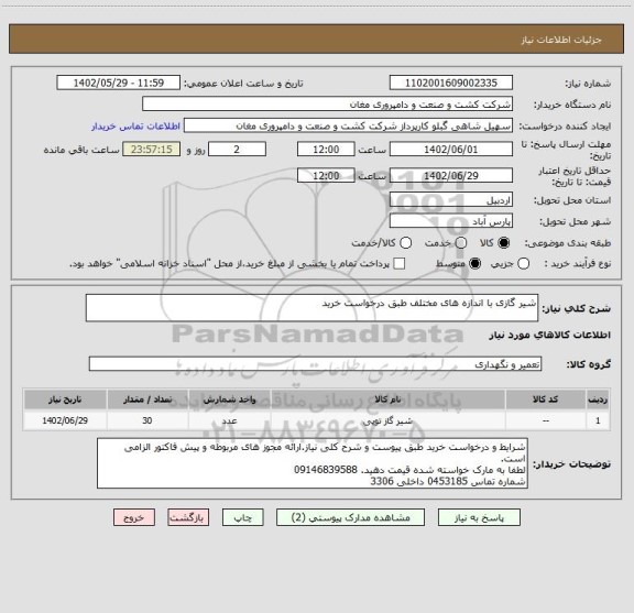 استعلام شیر گازی با اندازه های مختلف طبق درخواست خرید