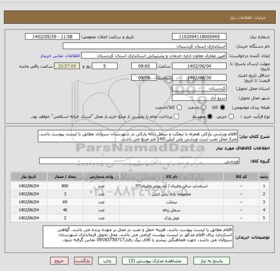 استعلام اقلام ورزشی پارکی همراه با نیمکت و سطل زباله پارکی در شهرستان سروآباد مطابق با لیست پیوست باشد. متراژ محل نصب ست ورزشی پلی اتیلن 140 متر مربع می باشد.