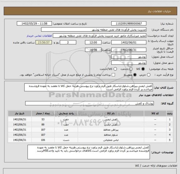 استعلام کفش ایمنی،پیراهن،شلوار،لباسکار طبق فرم براورد نرخ پیوستی.هزینه حمل کالا تا مقصد به عهده فروشنده میباشد.پر کردن فرم براورد الزامی است
