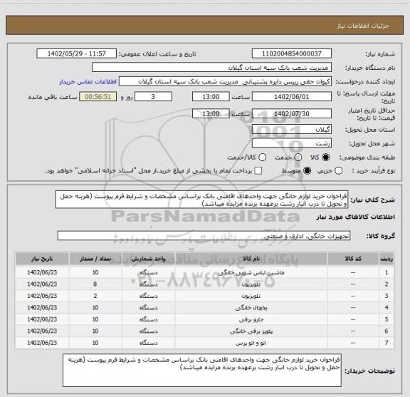 استعلام فراخوان خرید لوازم خانگی جهت واحدهای اقامتی بانک براساس مشخصات و شرایط فرم پیوست (هزینه حمل و تحویل تا درب انبار رشت برعهده برنده مزایده میباشد)