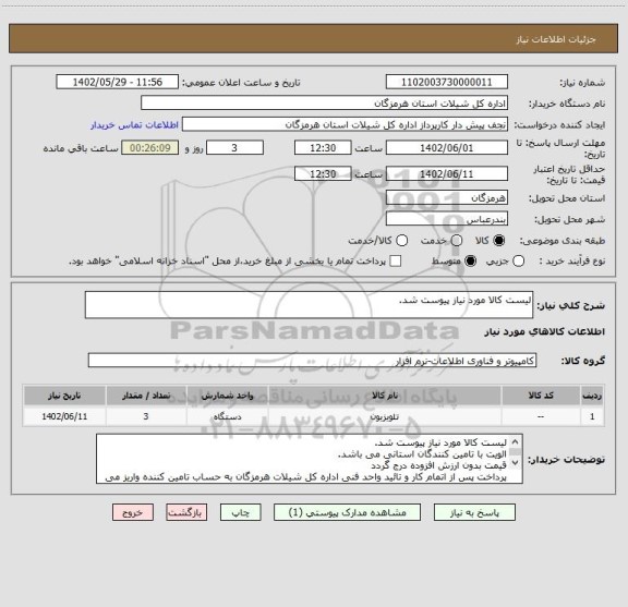 استعلام لیست کالا مورد نیاز پیوست شد.