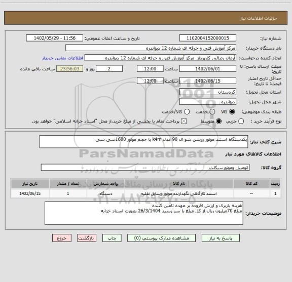 استعلام یکدستگاه استند موتور روشن شو ال 90 مدل k4m با حجم موتور 1600سی سی