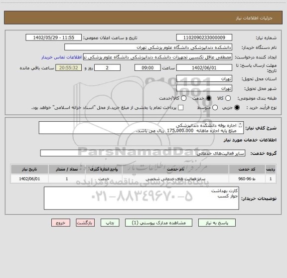 استعلام اجاره بوفه دانشکده دندانپزشکی
مبلغ پایه اجاره ماهانه 175.000.000 ریال می باشد.
بازدید الزامی هست
تماس 09194548775