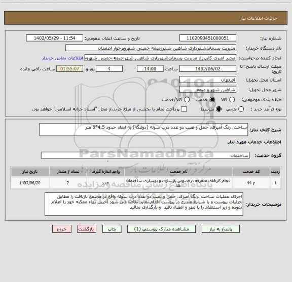 استعلام ساخت، رنگ آمیزی، حمل و نصب دو عدد درب سوله (دولنگه) به ابعاد حدود 4.5*6 متر