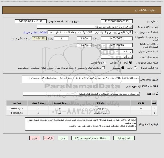 استعلام خرید فلنج فولادی 250 لبه دار 2عدد و زانو فولادی 250 به مقدار عدد (مطابق با مشخصات فنی پیوست )