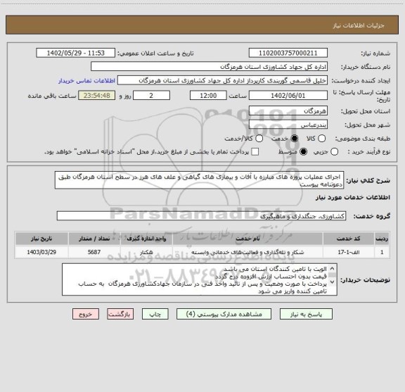استعلام  اجرای عملیات پروژه های مبارزه با آفات و بیماری های گیاهی و علف های هرز در سطح استان هرمزگان طبق دعوتنامه پیوست