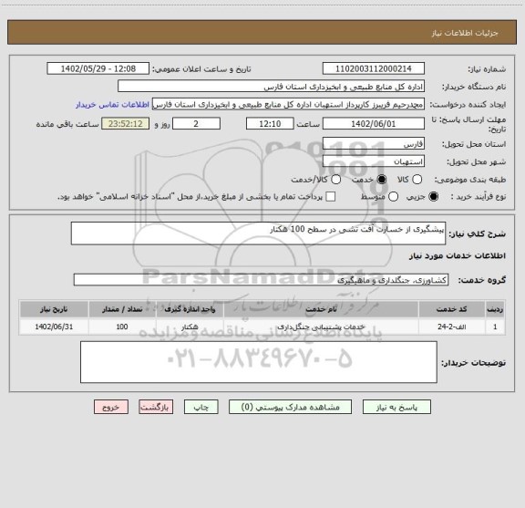 استعلام پیشگیری از خسارت آفت تشی در سطح 100 هکتار