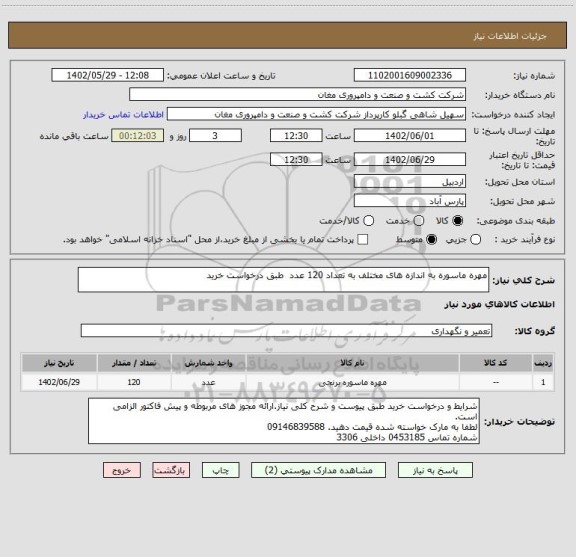 استعلام مهره ماسوره به اندازه های مختلف به تعداد 120 عدد  طبق درخواست خرید
