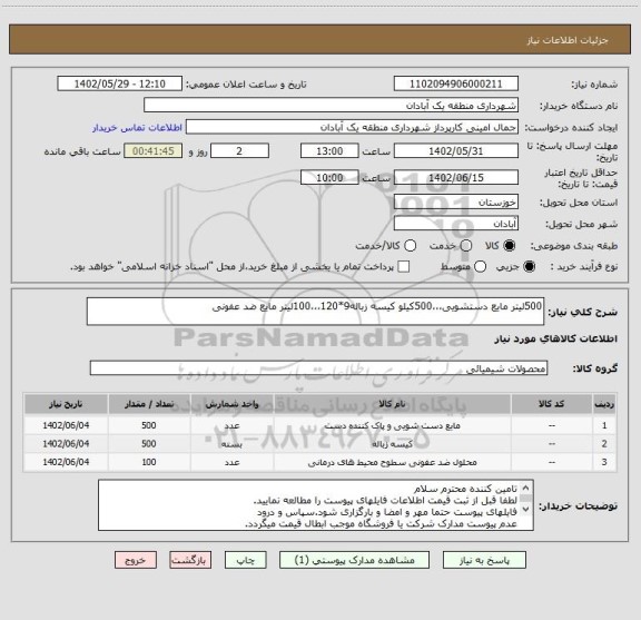 استعلام 500لیتر مایع دستشویی،،،500کیلو کیسه زباله9*120،،،100لیتر مایع ضد عفونی
