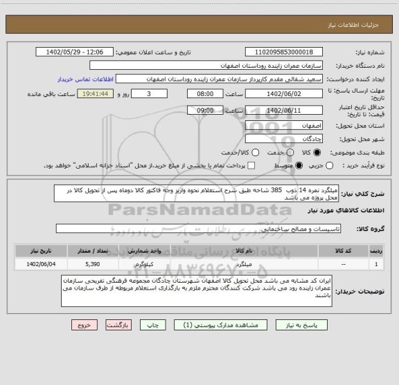استعلام میلگرد نمره 14 ذوب  385 شاخه طبق شرح استعلام نحوه واریز وجه فاکتور کالا دوماه پس از تحویل کالا در محل پروژه می باشد